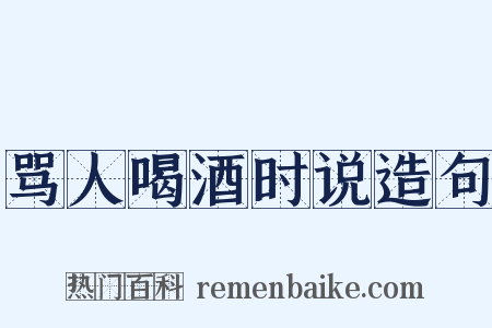 骂人喝酒时说造句是什么意思的图片